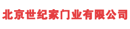 北京世纪家门业有限公司